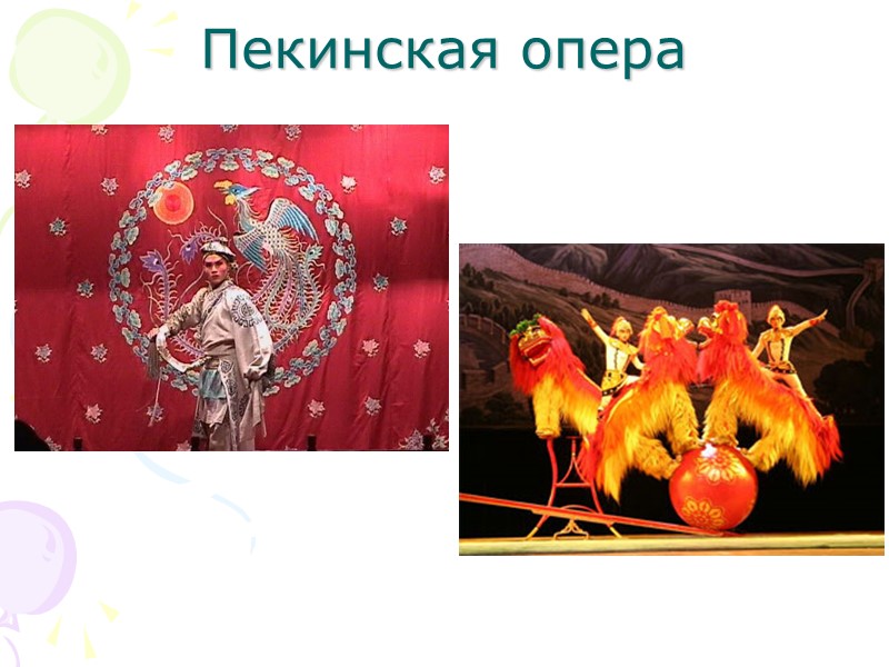 Пекинская опера